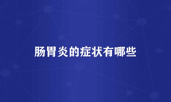 肠胃炎的症状有哪些