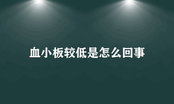 血小板较低是怎么回事