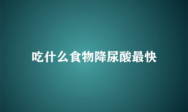 吃什么食物降尿酸最快