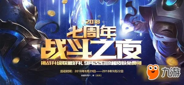 《LOL》2018战斗之夜活动官网地址 七周年战斗之夜皮肤领取网址