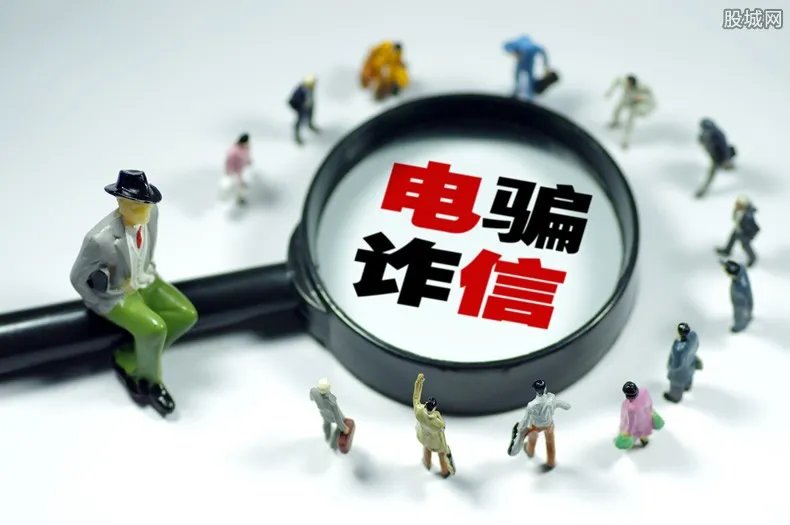 网上交友被骗89万 电信诈骗要小心！