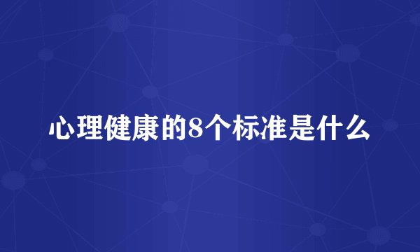 心理健康的8个标准是什么