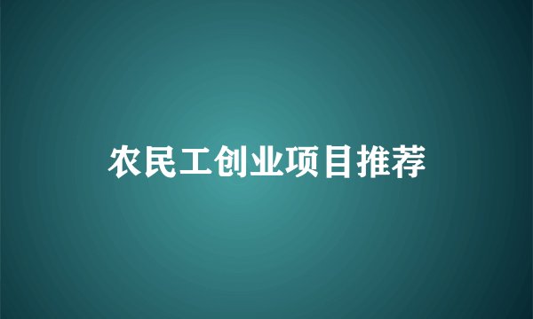 农民工创业项目推荐