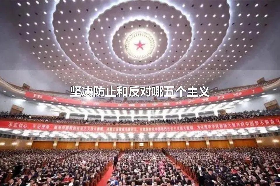 坚决防止和反对哪五个主义 坚决反对两种民族主义