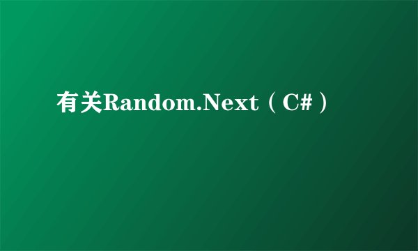 有关Random.Next（C#）