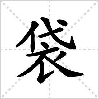 袋的笔顺怎么写