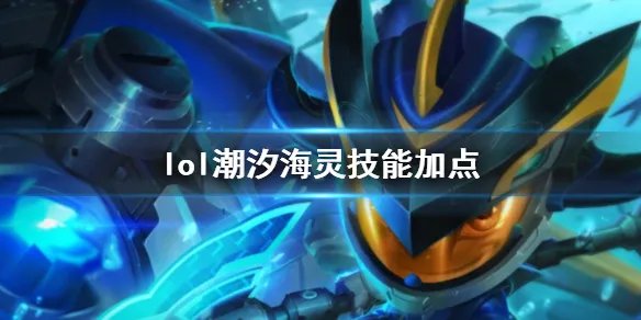 《英雄联盟》潮汐海灵菲兹技能加点推荐