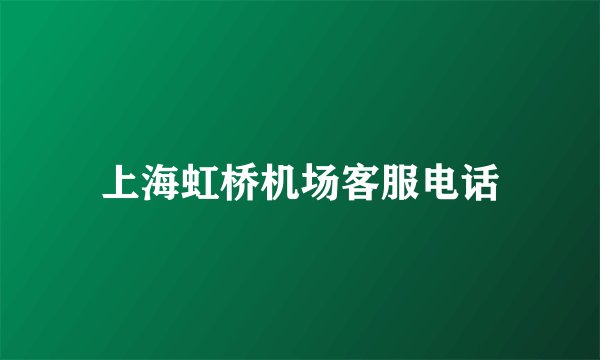 上海虹桥机场客服电话