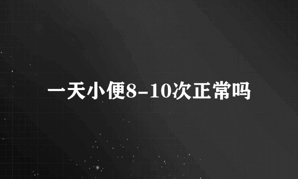一天小便8-10次正常吗
