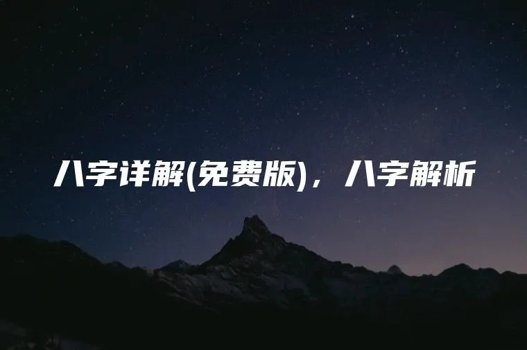 八字详解(免费版),八字解析