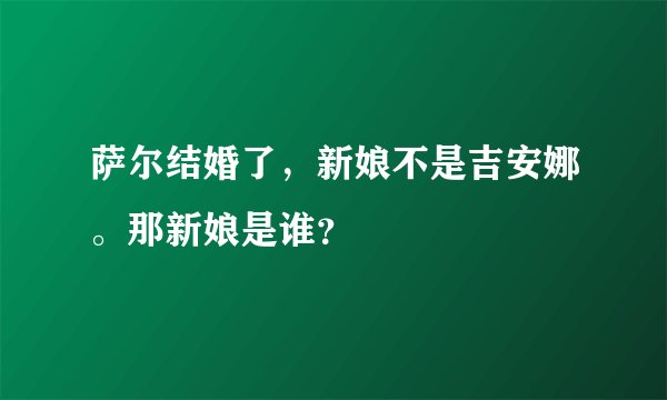 萨尔结婚了，新娘不是吉安娜。那新娘是谁？