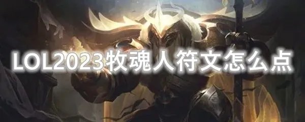 LOL2023牧魂人符文怎么点