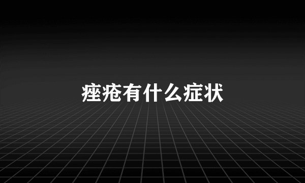 痤疮有什么症状