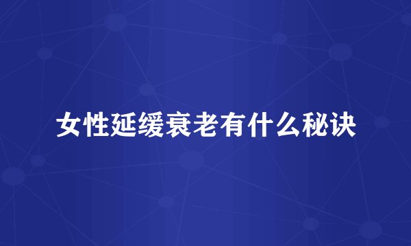 女性延缓衰老有什么秘诀