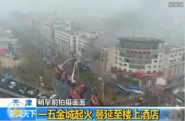 天津五金城起火 大火蔓延楼上酒店损失惨重