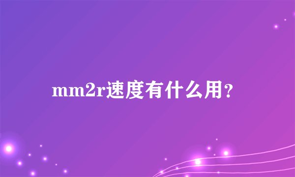 mm2r速度有什么用？