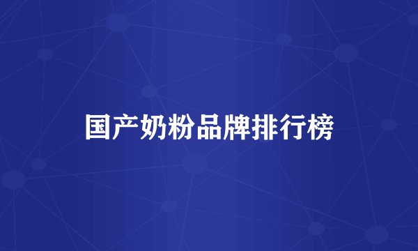 国产奶粉品牌排行榜