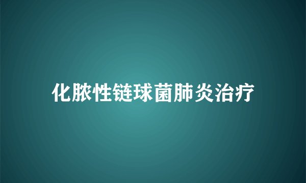 化脓性链球菌肺炎治疗