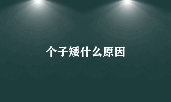 个子矮什么原因