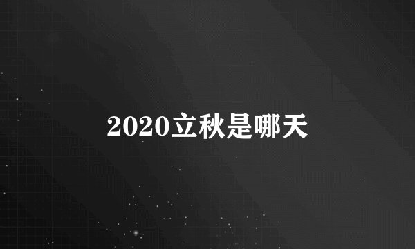 2020立秋是哪天