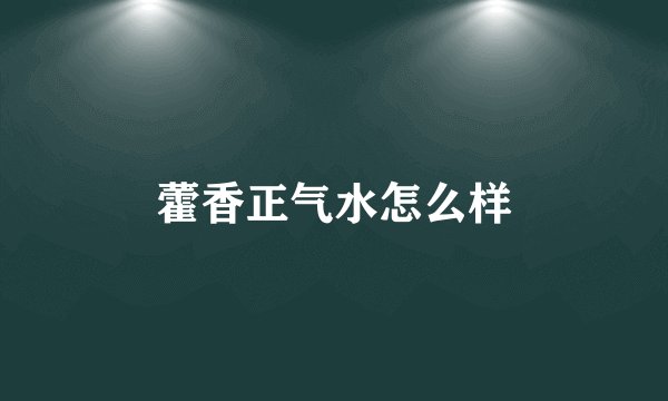藿香正气水怎么样