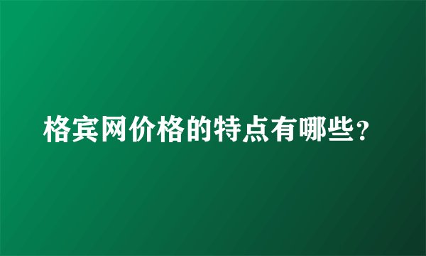 格宾网价格的特点有哪些？