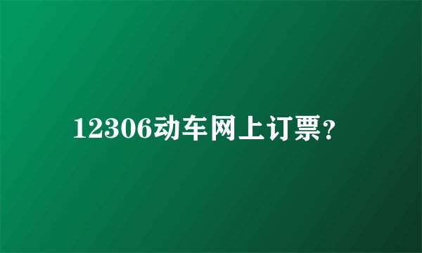 12306动车网上订票？