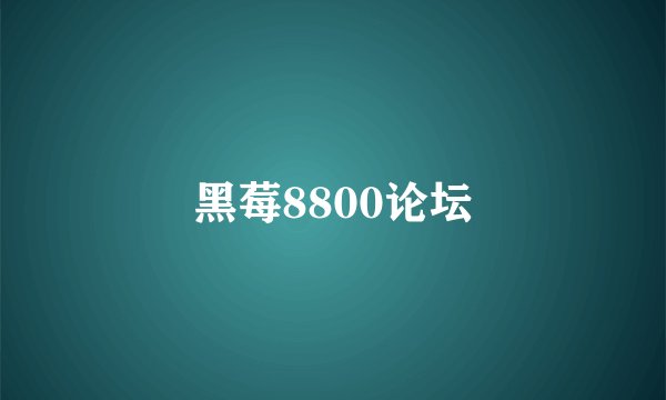 黑莓8800论坛