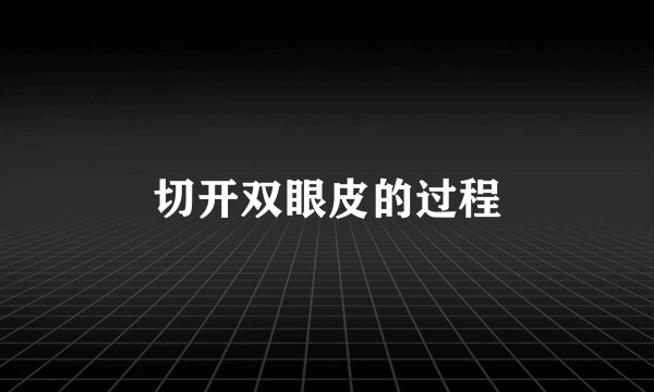 切开双眼皮的过程