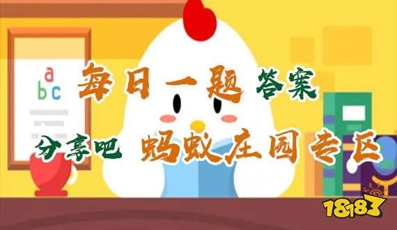 安全帽是根据什么动物发明的?支付宝蚂蚁庄园6月3日今日答案