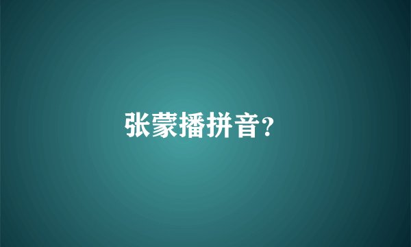 张蒙播拼音？