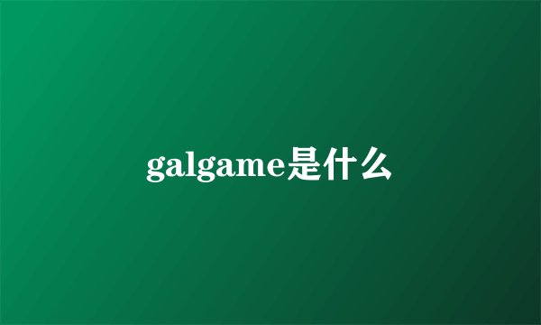galgame是什么