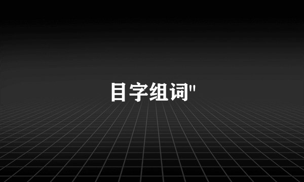 目字组词