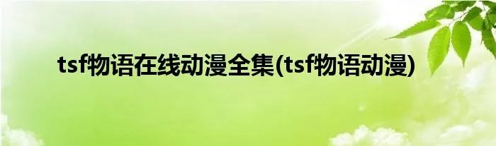 tsf物语在线动漫全集(tsf物语动漫)