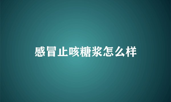 感冒止咳糖浆怎么样