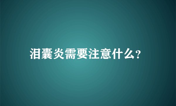 泪囊炎需要注意什么？