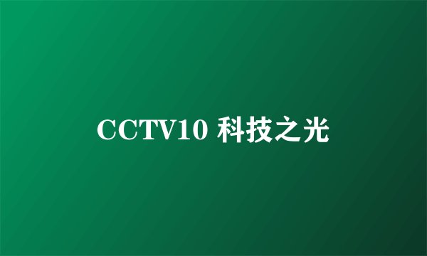 CCTV10 科技之光