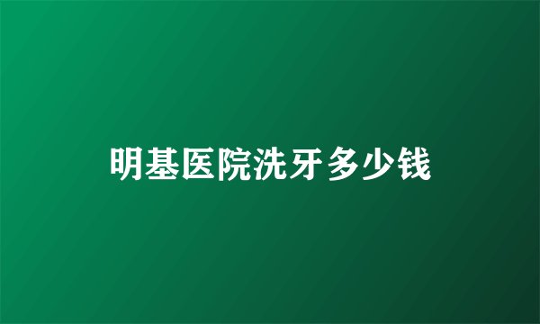 明基医院洗牙多少钱