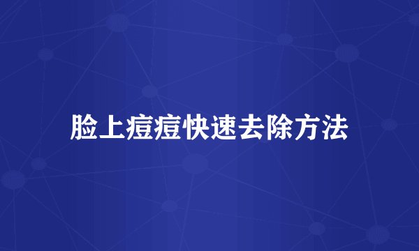 脸上痘痘快速去除方法