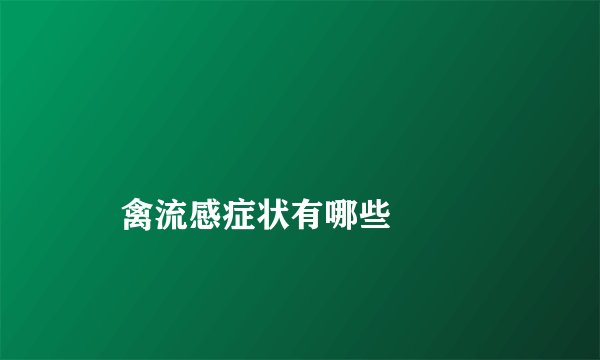 
    禽流感症状有哪些
  