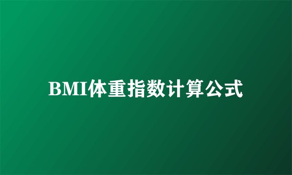 BMI体重指数计算公式