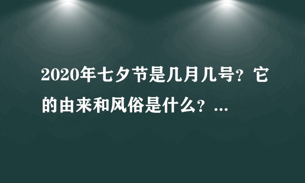 2020年七夕节是几月几号?它的由来和风俗是什么? - 飞外网