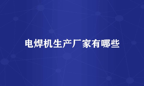 电焊机生产厂家有哪些