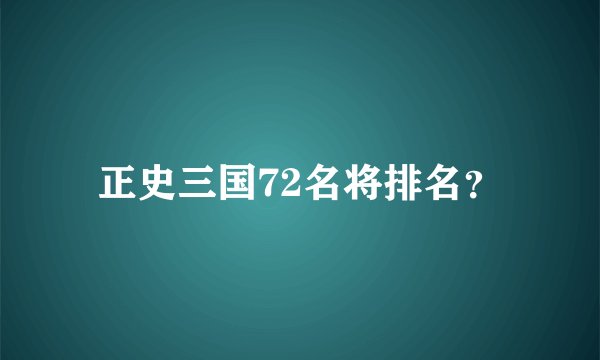 正史三国72名将排名？