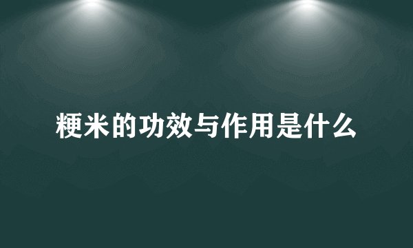 粳米的功效与作用是什么