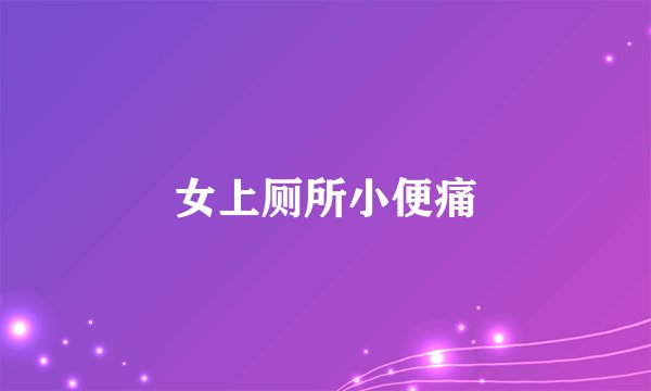 女上厕所小便痛