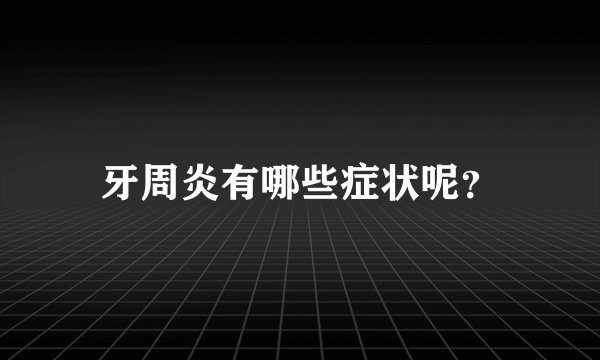 牙周炎有哪些症状呢？
