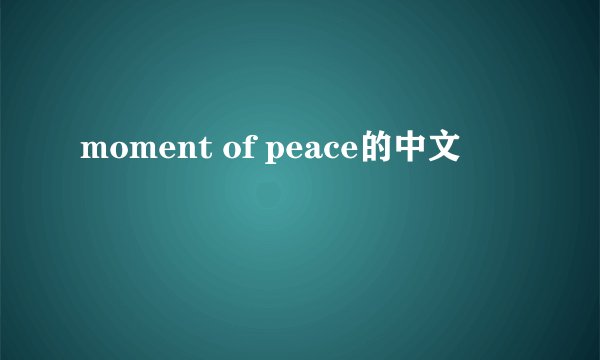 moment of peace的中文
