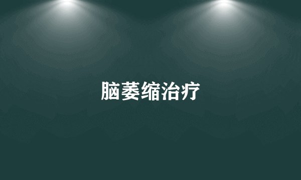 脑萎缩治疗