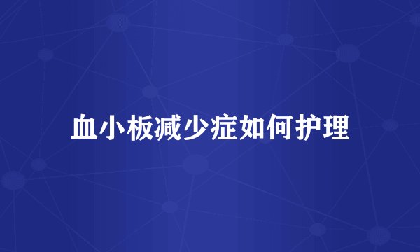 血小板减少症如何护理